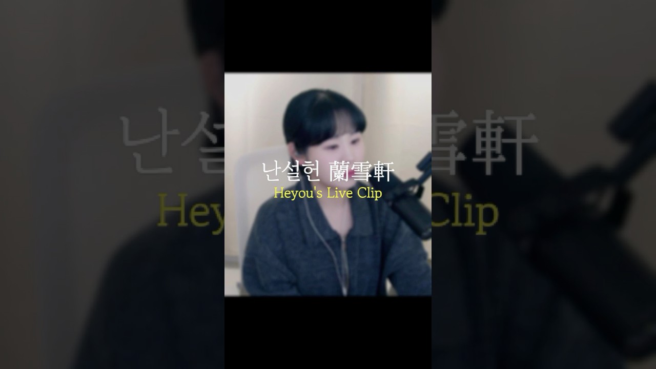 난설헌 - 심규선 | Heyou's live clip 