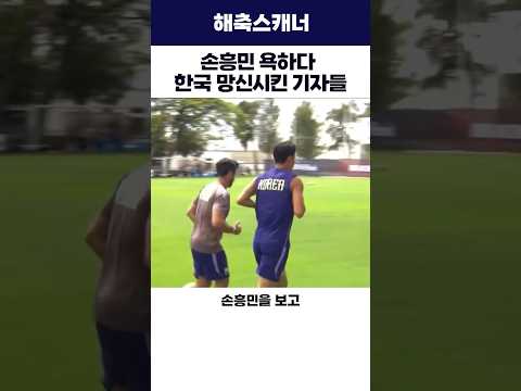 손흥민 욕하다 한국 망신시킨 <strong>기자들</strong>