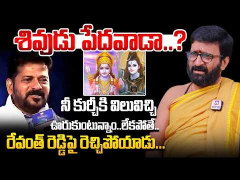 శివుడు పేదవాడా..? | Astrologer Kiran Sharma About Revanth reddy Comments on Gods @HitTVExclusive