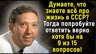 Знаете Все Про Жизнь В СССР? Проверьте Себя, Ответив На 15 Вопросов ! | Расширяя Кругозор