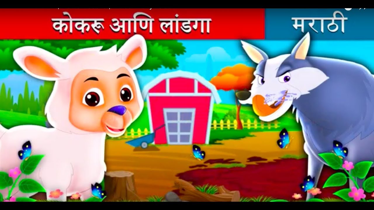 कोकरू आणि लांडगा | The Lamb And The Wolf Story in Marathi | Marathi Fairy Tales