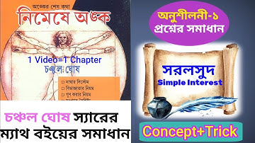 সরল সুদ চঞ্চল ঘোষ অনুশীলনী ১ নিমেষে অংক || Simple interest 1 chanchal gosh math book solution