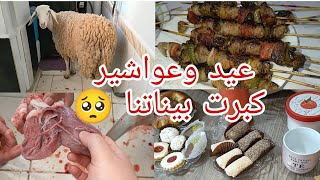 هاكة فوتنا العيد جبتها معاكم من الخمسة نتاع الصباح اليوم كلشي تعيشوه معايا كيما يبغي الخاطر👌🏻