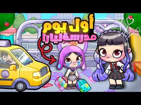 أول يوم مدرسة ليارا مع مصيبة لعبة أفاتار ورلد Avatar World