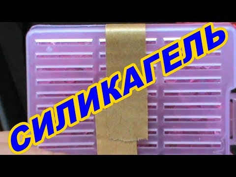 СИЛИКАГЕЛЬ  В  АВТОМОБИЛЬ ! Есть ли ЭФФЕКТ !?