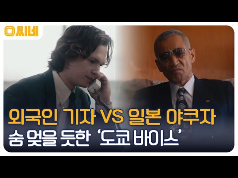 일본 최초 외국인 기자의 실화를 담은 &amp;#39;도쿄 바이스&amp;#39; #O씨네 EP.17 | OCN <strong>221002</strong> 방송