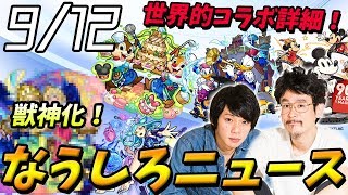 【モンスト】オールアンチ大号令！？ミッキー強すぎﾜﾛﾀ,ﾊﾊｯ！今回の獣神化は光属性！最後になうしろからお知らせも！【なうしろ】