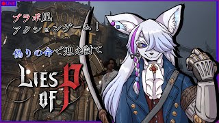 【Lies of P】初見プレイ！！偽りの命で迎え撃て！
