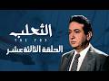 مسلسل الثعلب الحلقة 13 الصدمة الكبرى التي زلزلت المخابرات الإسرائيلية في عقر دارهم 