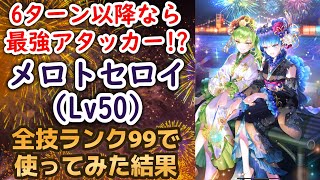 【ロマサガRS】6ターン以降なら最強アタッカー!? 浴衣メロトセロイ スタイルレベル50 全技ランク99で使ってみた チェインライトニング継承 螺旋回廊220階 高難易度 ロマンシングサガリユニバース