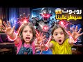 روبوت مجنون دخل ع بيتنا تحكم بصفا ولولو خلاهم يخربو غرفتهم وصار يرقص رقصات مجنونة