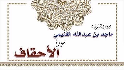 تلاوة القارئ : ماجد بن عبدالله الغنيمي لسورة الأحقاف