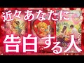 【お相手さん本気モードです❤️🔥】近々あなたに告白する人💌どんな人?それはいつ?告白された後の2人はどうなってる?💓
