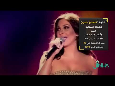أغنية تصدق بمين