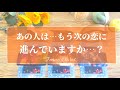 辛口注意😣⚠️【恋愛💕】あの人は、もう次の恋に進んでる？【タロット🌟オラクルカード】片思い・復縁・音信不通・冷却期間・疎遠・サイレント期間・複雑な恋・片想い・あの人の気持ち