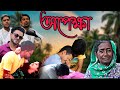 Opekkha 2020  bengali short film  hero rasel  masti 24