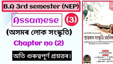 B.A 3rd semester Assamese unit 2 (অসমৰ লোক স‍ংস্কৃতি) question answer।Assamese Medium part 3 class।