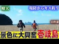 【絶景】釣りよかメンバーで壱岐島に遠征!ブルーオーシャンな景色に一同驚愕!!||釣りよかでしょう|
