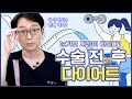 쌍꺼풀수술 전후 언제 다이어트 하는게 좋을까?