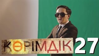 «Көрімдік» 27 серия