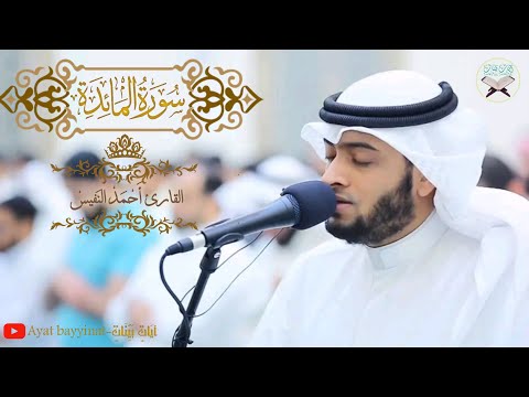 سورة المائدة كاملة احمد النفيس