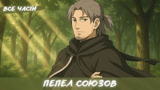 картинка: ПЕПЕЛ СОЮЗОВ / АЛЬТЕРНАТИВНЫЙ СЮЖЕТ НАРУТО / ВСЕ ЧАСТИ
