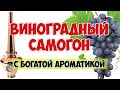 Виноградный самогон с сильным ароматом винограда