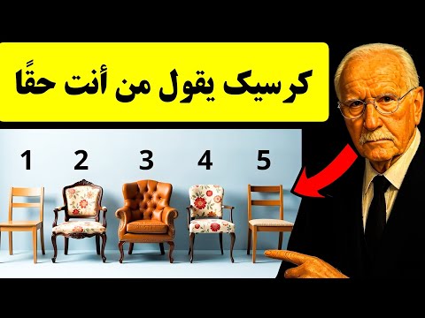 اختيار كرسي يكشف م ن أنت فعل ا الاختبار النفسي لكارل يونغ