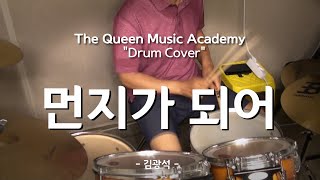 [부천 더퀸 실용음악] 성인 드럼취미클래스 수강생커버 / 먼지가 되어 - 김광석 (Drum Cover)
