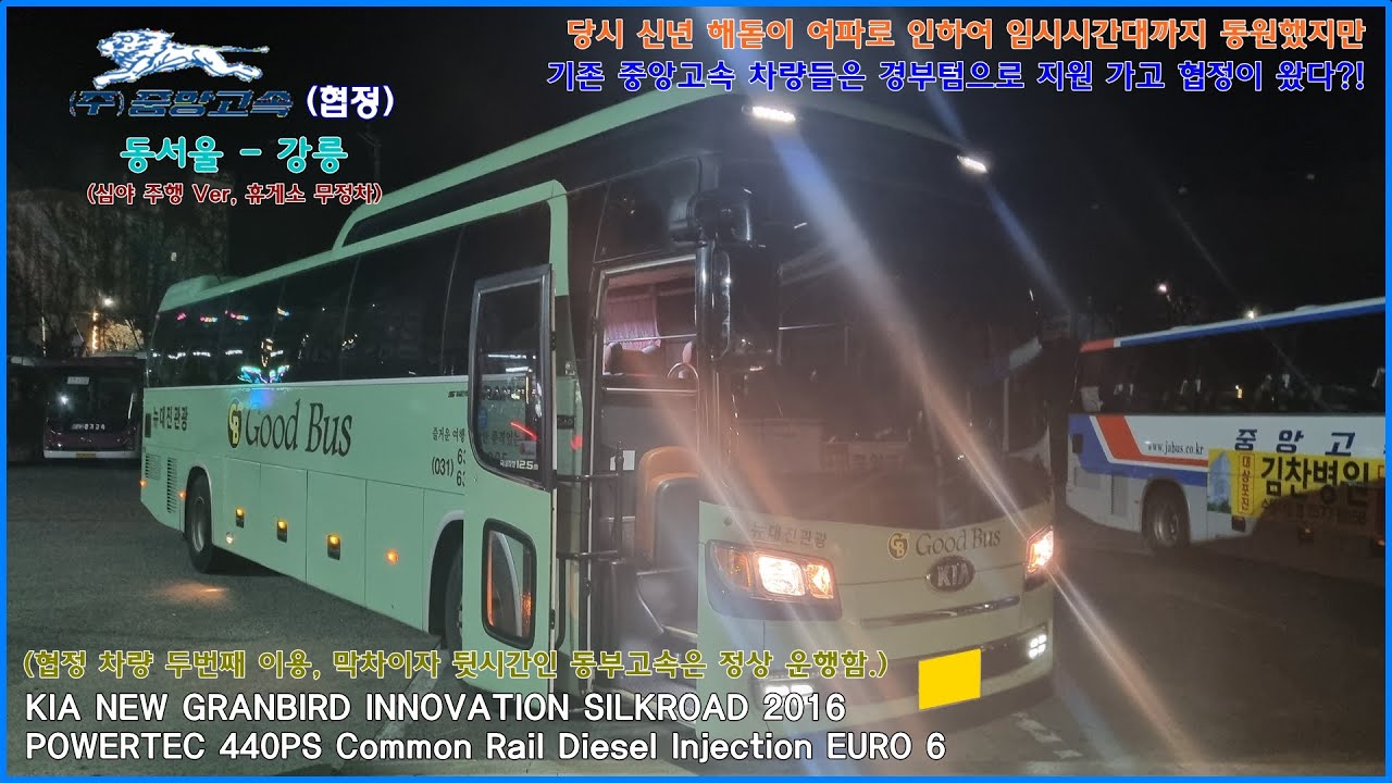 [고속버스 주행영상] 중앙고속(협정) 동서울 - 강릉 간 주행영상