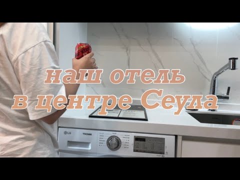 ЖИВЕМ В ЦЕНТРЕ СЕУЛА | Как бронировать отели из России? | The Stay Classic Myeongdong