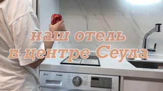 ЖИВЕМ В ЦЕНТРЕ СЕУЛА | Как бронировать отели из России? | The Stay Classic Myeongdong