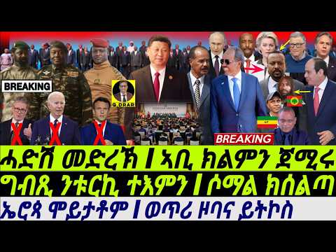 GDrar Sep04 ሓድሽ መድረኽ I ርክብ ግብጺ ምስ ቱርኪ I ኣቢ ክልምን ጀሚሩ I Abiy Cornered Egypt Turkey To Somalia