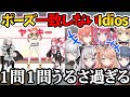 なかなかランウェイで決めポーズが一致しないイディオス【Idios/ソフィア・ヴァレンタイン/五十嵐梨花/石神のぞみ/鏑木ろこ/倉持めると/小清水透/獅子堂あかり/にじさんじ切り抜き】