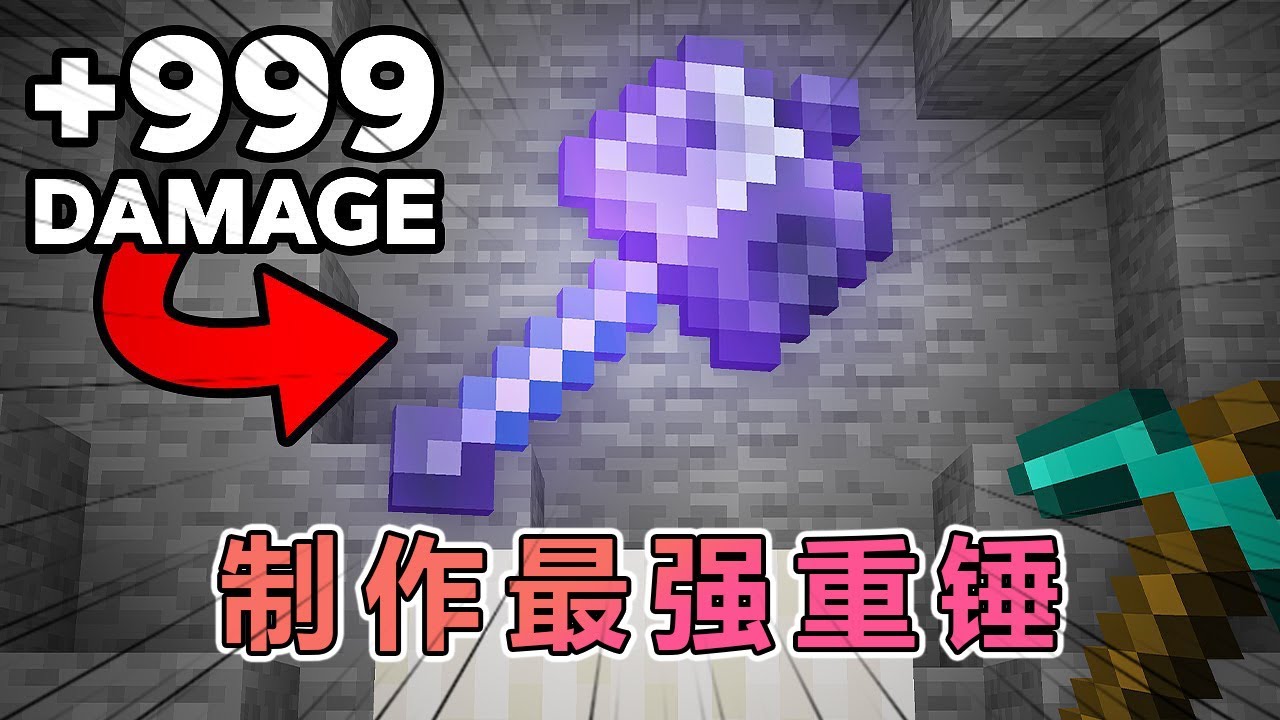 我的世界：老哥用尽各种强化，制作出最强重锤 #我的世界 #minecraft  #mc