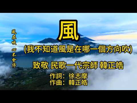 《風:我不知道風是在哪一個方向吹》致敬 懷念 民歌一代宗師 韓正皓 作曲: 韓正皓 原唱者: 韓正皓 作詞: 徐志摩  #徐志摩 #風 #韓正皓 #AI翻唱 #民歌 #詩歌入樂 #傷感情歌