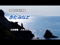 『きたみなと』大川栄策 カラオケ 2023年4月26日発売