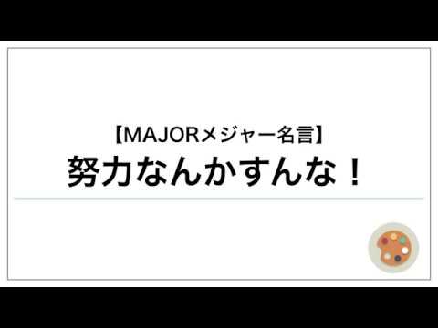 メジャー名言 努力なんかすんな Youtube