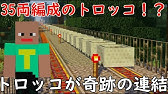 Minecraft 連結トロッコで大冒険 Minecart Adventure Youtube