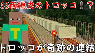 【トロッコが連結！】トロッコ35両編成にしてみた【マインクラフト（鉄道）】