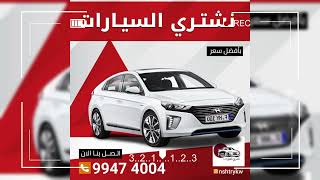 نشتري سيارات باعلي سعر في الكويت اتصل بنا 99474004