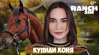 НАША ПЕРВАЯ ЛОШАДЬ В Ranch Simulator (Симулятор ранчо) | Unreal Engine 5