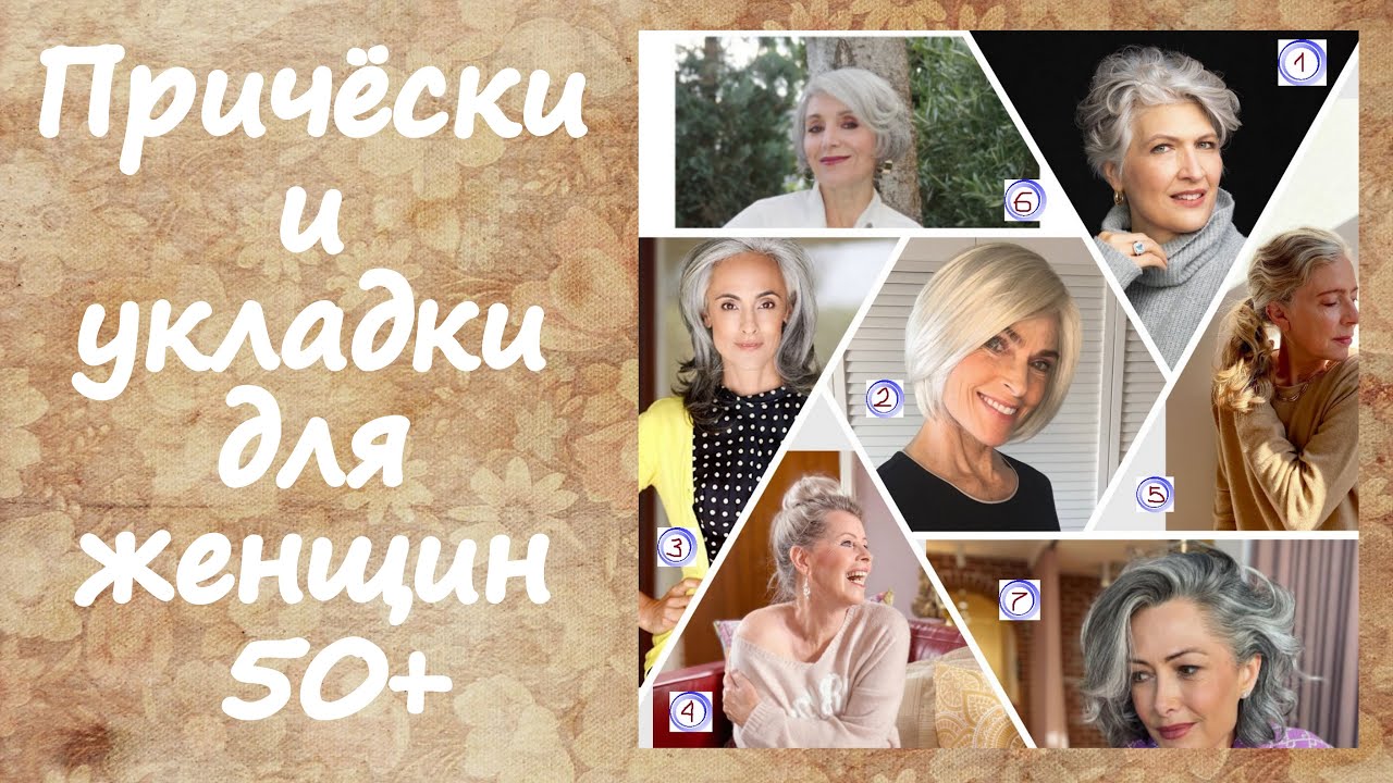 Причёски и укладки для женщин 50+, которые омолаживают - YouTube