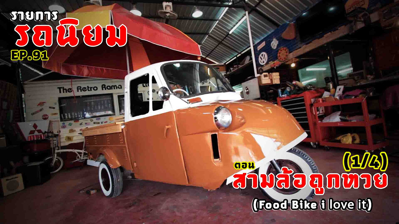 รายการรถนิยม  2022  รายการรถนิยม Ep.91 ตอน สามล้อถูกหวย (Food Bike I ♡ it) 1/4