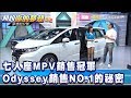 七人座MPV銷售冠軍 Odyssey銷售NO.1的祕密是…《夢想街57號 預約你的夢想 精華篇》20200615 李冠儀 謝騰輝 林大維 張迺庭