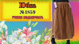 видео: Моделирование Юбки с боковой сборкой № 1859 картинка: Моделирование Юбки с боковой сборкой № 1859