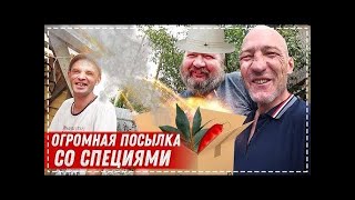 ПРИШЁЛ ГОДОВОЙ ЗАПАС СПЕЦИЙ   ГОТОВИМ БРИГАДОЙ НА ДАЧЕ МОШУБИРИНЧ Хочу Пожрать