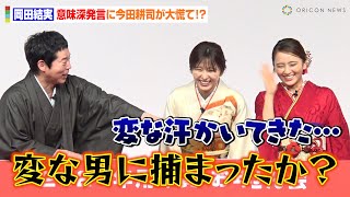 岡田結実の意味深発言に今田耕司が大慌て！？斬新な新年の抱負に会場爆笑　『2024年用 お年玉付年賀はがき』抽せん会