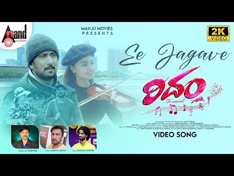 Rhythm || Ee Jagave || Sharan Aiyappa || Manju Milan || Meghashree || AT.Ravish || @AnandAudio