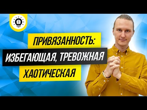 Теория привязанности. Ненадежная привязанность. Амбивалентная привязанность.